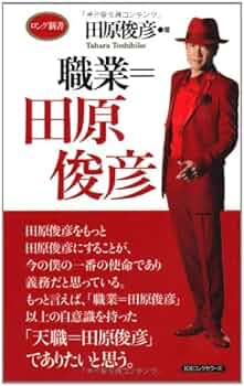 Amazon.co.jp: 職業=田原俊彦 (ロング新書) : 田原 俊彦: 本